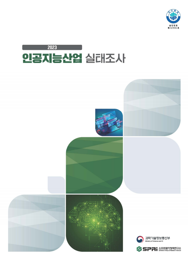 2023년 인공지능산업 실태조사