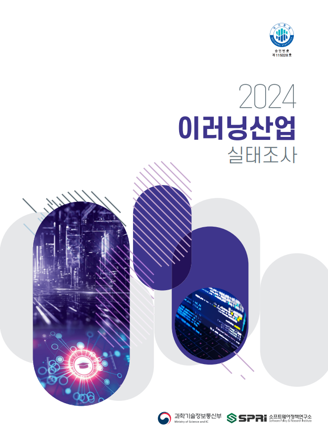 2024년 이러닝산업 실태조사